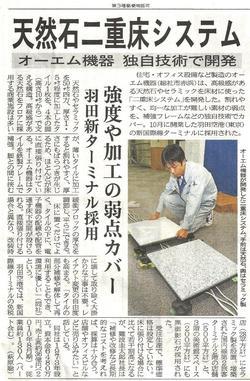 石貼りフロアシステムが新聞に掲載されました