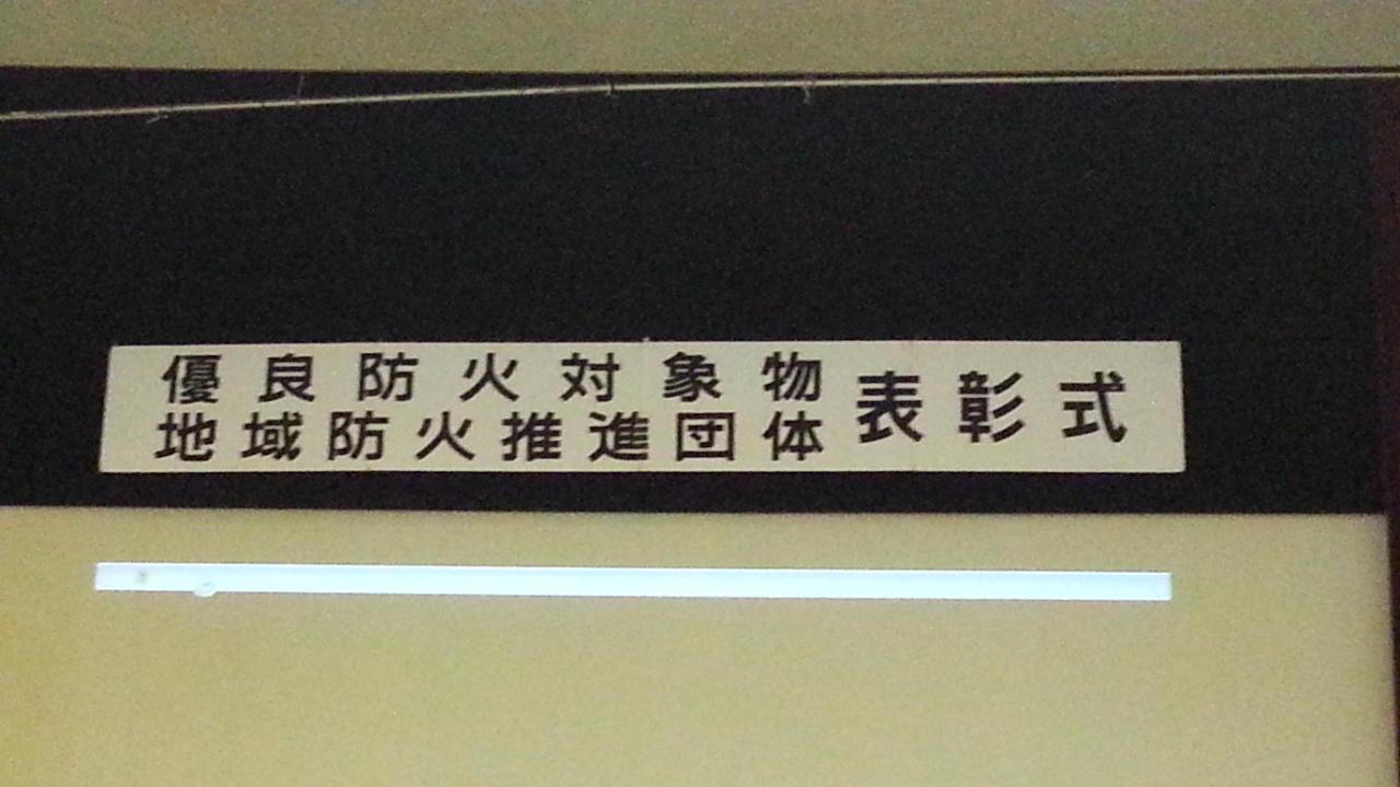 オーエム産業㈱が岡山市消防局から「優良防火対象物」として表彰されました☆