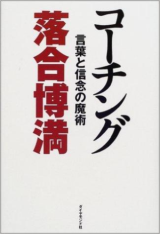 ドラゴンズ　落合監督（著書：コーチング　言葉と信念の魔術）