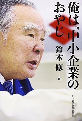 鈴木修／著　俺は、中小企業のおやじ