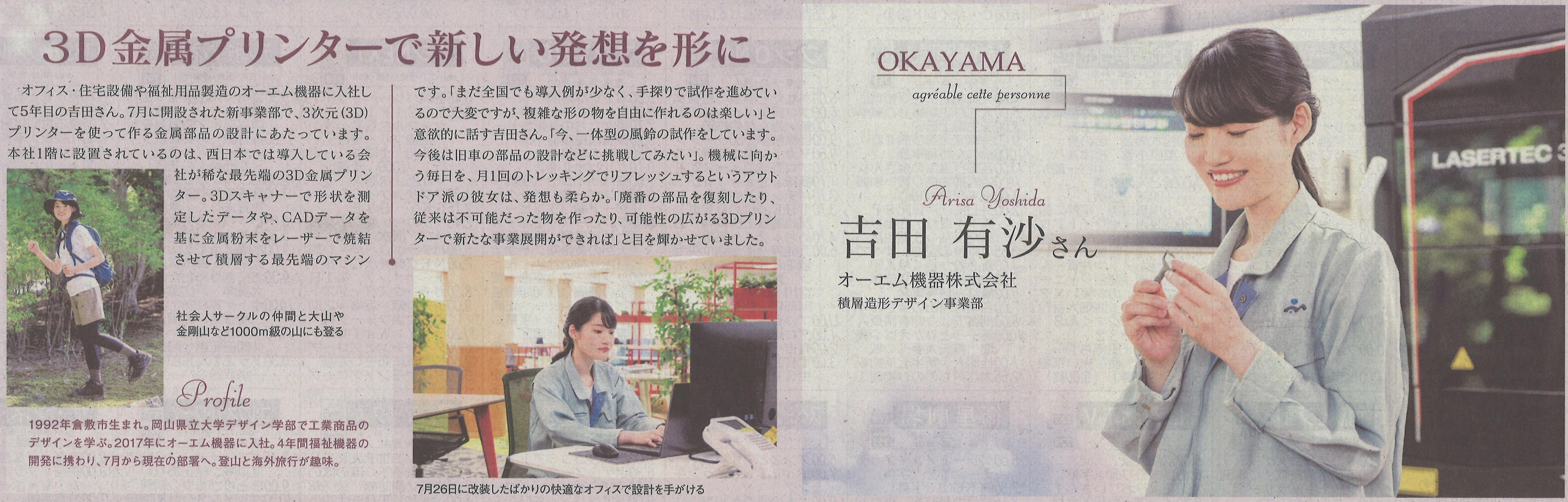 山陽新聞「ステキな、あの人」でオーエム機器の吉田さん、オーエム産業の秦泉寺さんが紹介されました☆