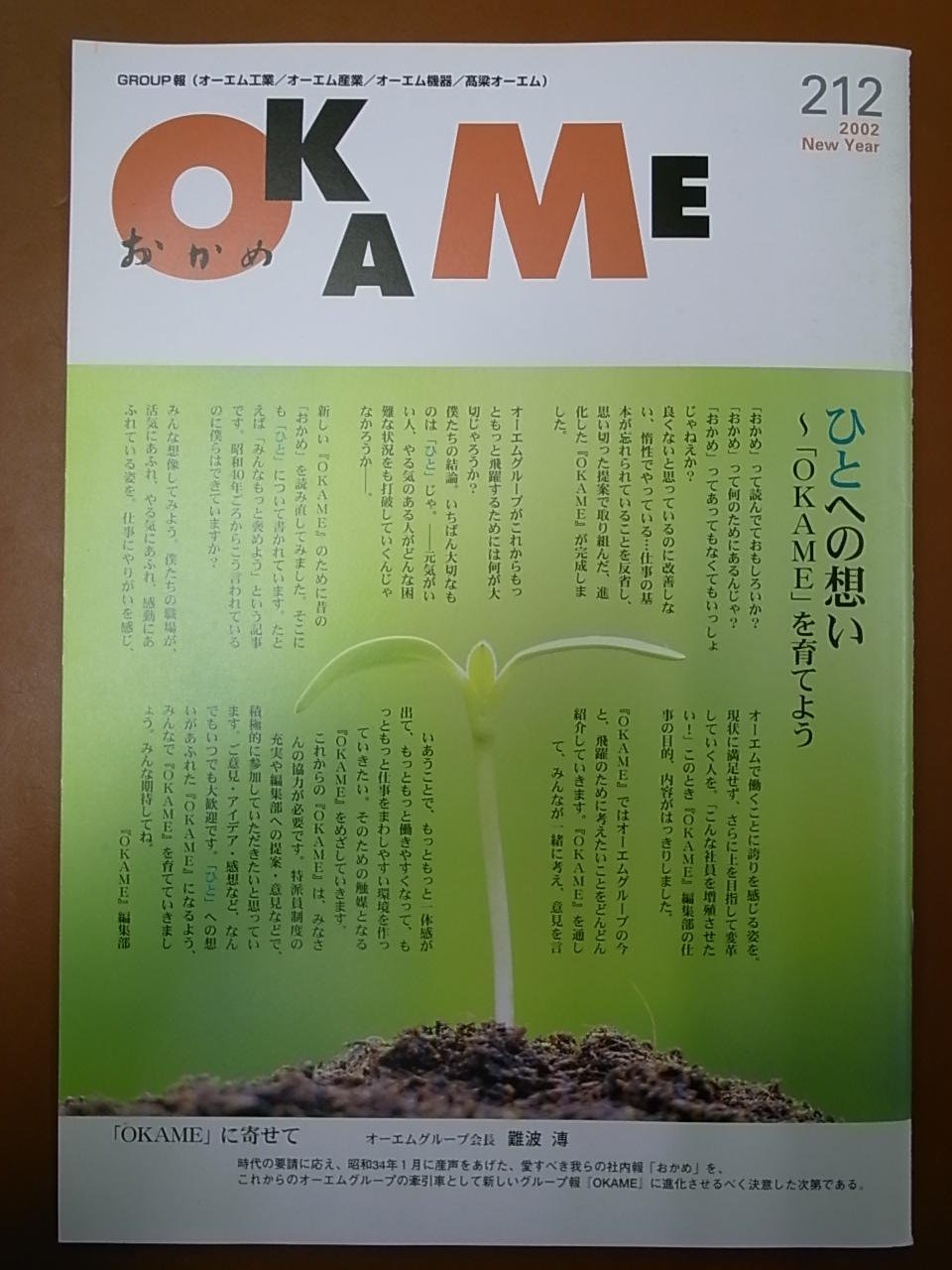 おかめ表紙考　OKAME212号